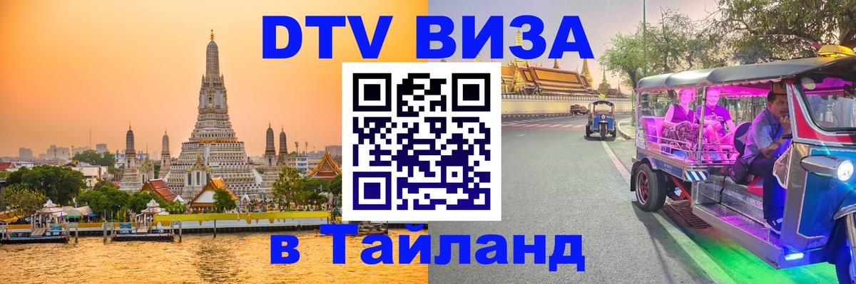 Электронная виза DTV в Тайланд Маскат 