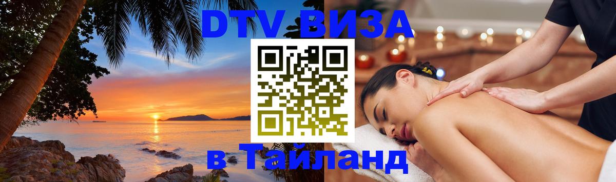 DTV виза Тайланд Маскат 